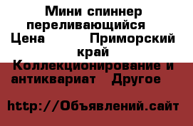 Мини спиннер переливающийся. › Цена ­ 500 - Приморский край Коллекционирование и антиквариат » Другое   